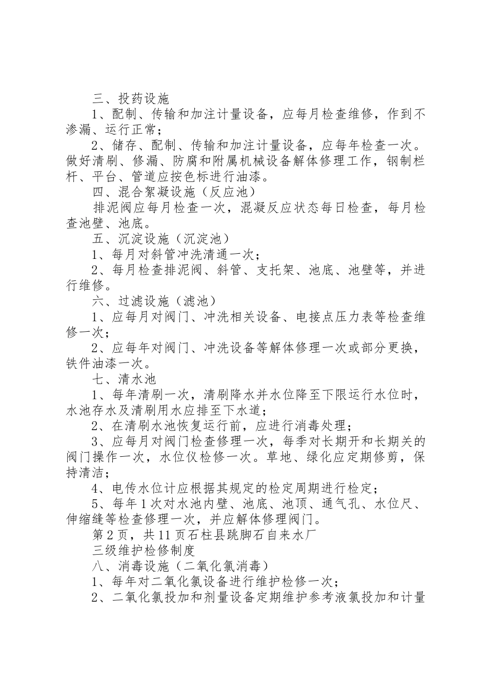 自来水厂交接班管理规章制度_第2页