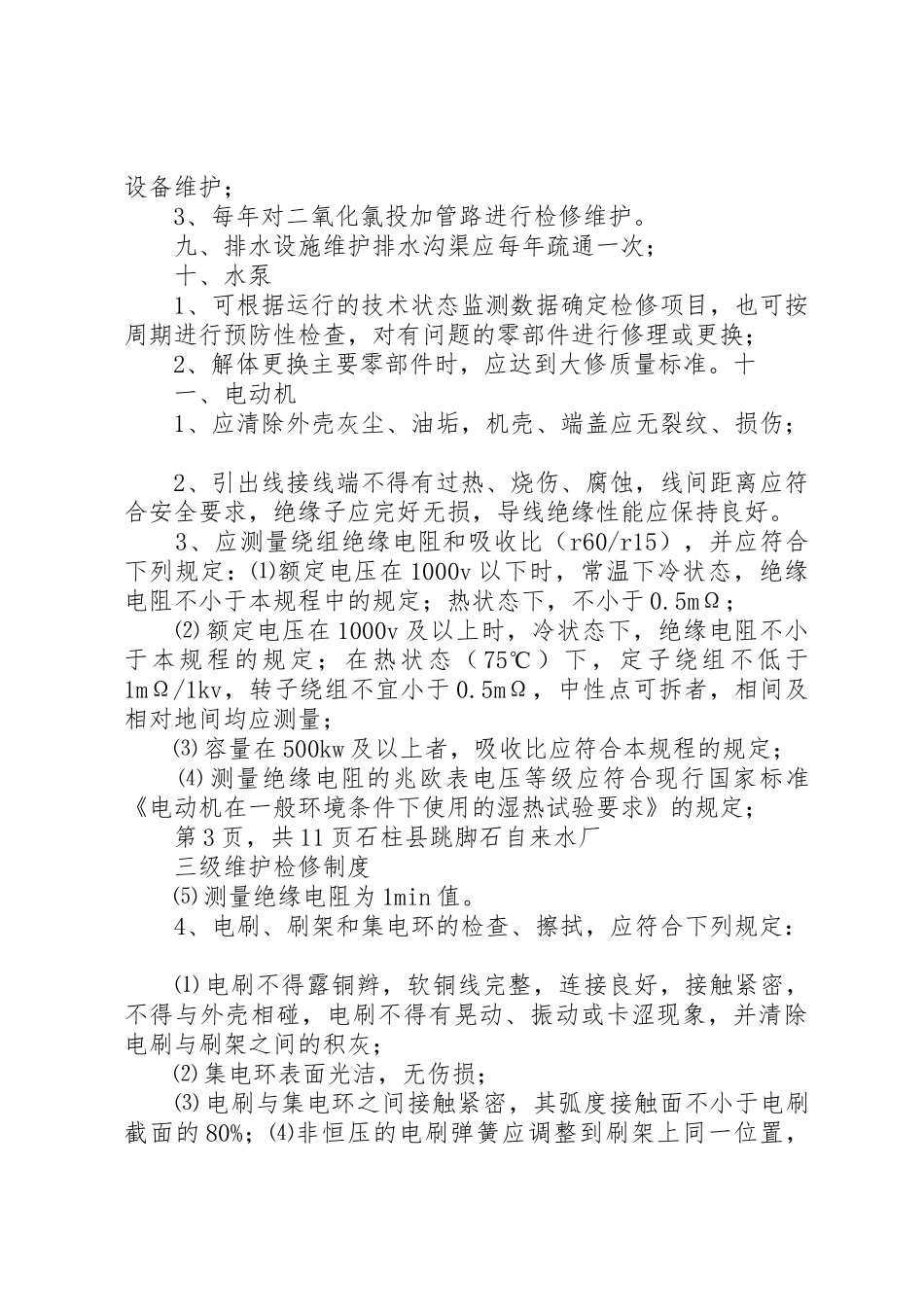 自来水厂交接班管理规章制度_第3页