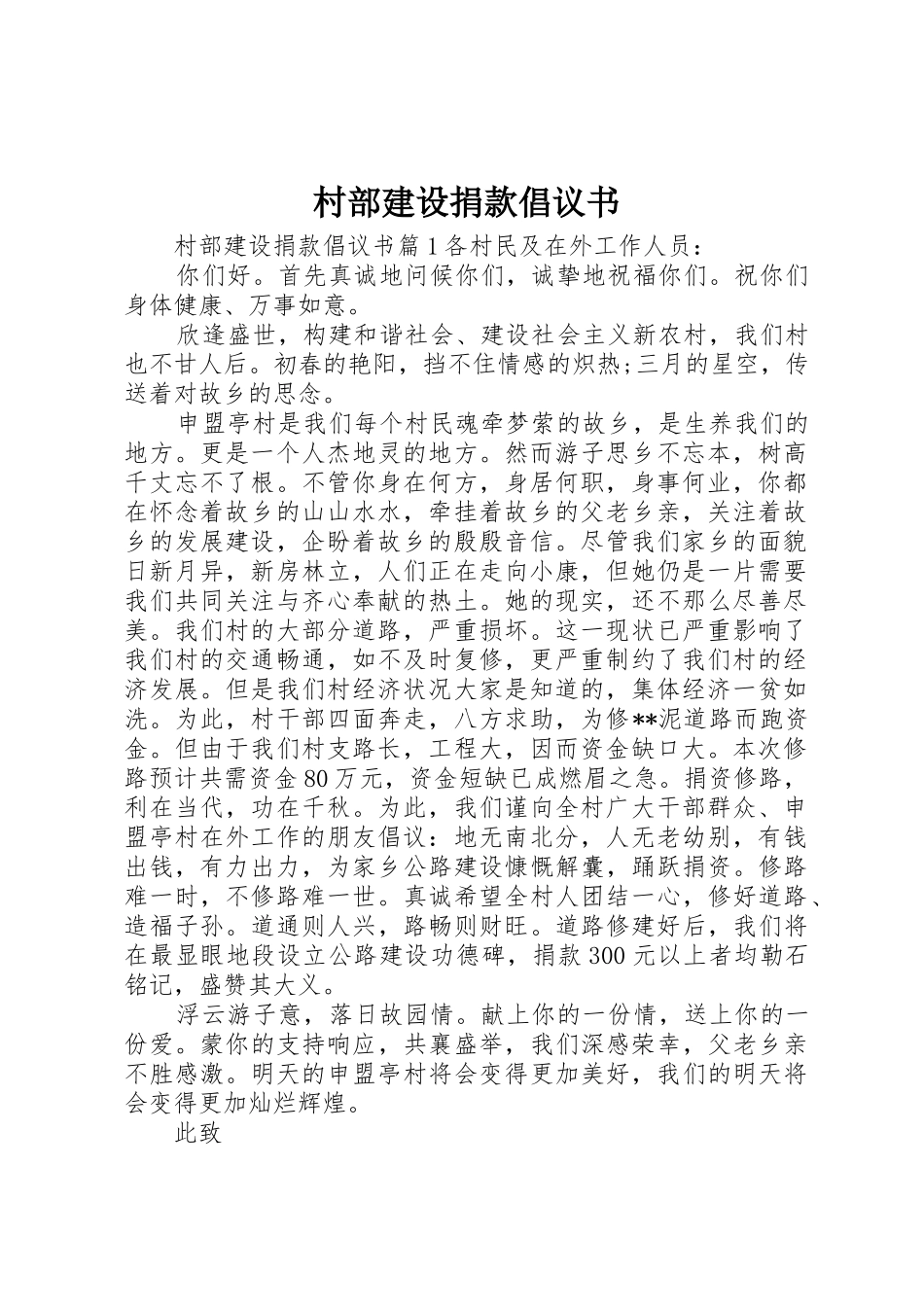村部建设捐款倡议书范文_第1页