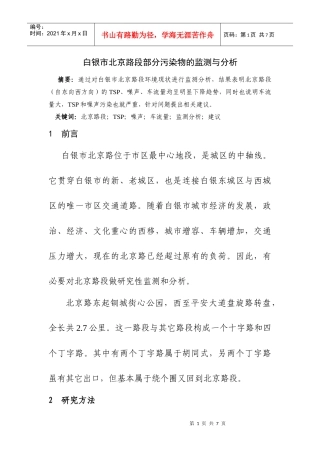 白银市北京路段部分污染物监测与分析