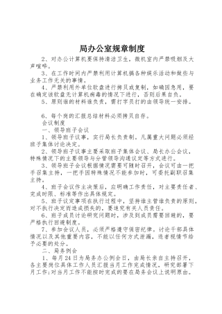局办公室规章管理规章制度