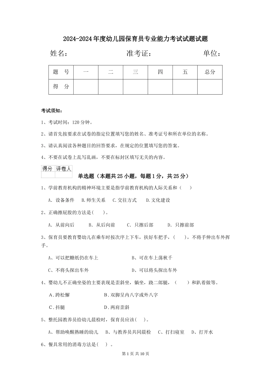 2024-2024年度幼儿园保育员专业能力考试试题试题_第1页