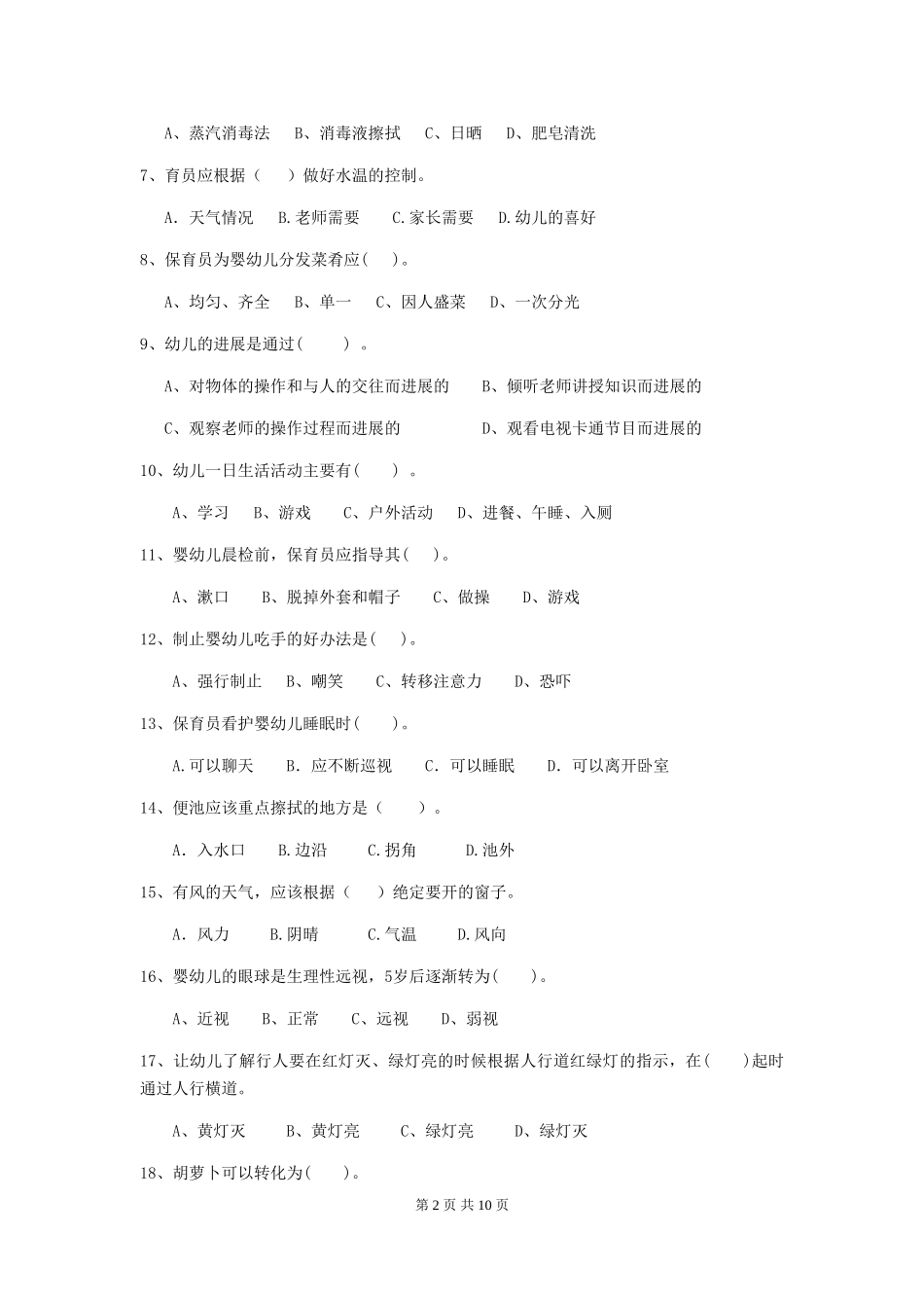 2024-2024年度幼儿园保育员专业能力考试试题试题_第2页