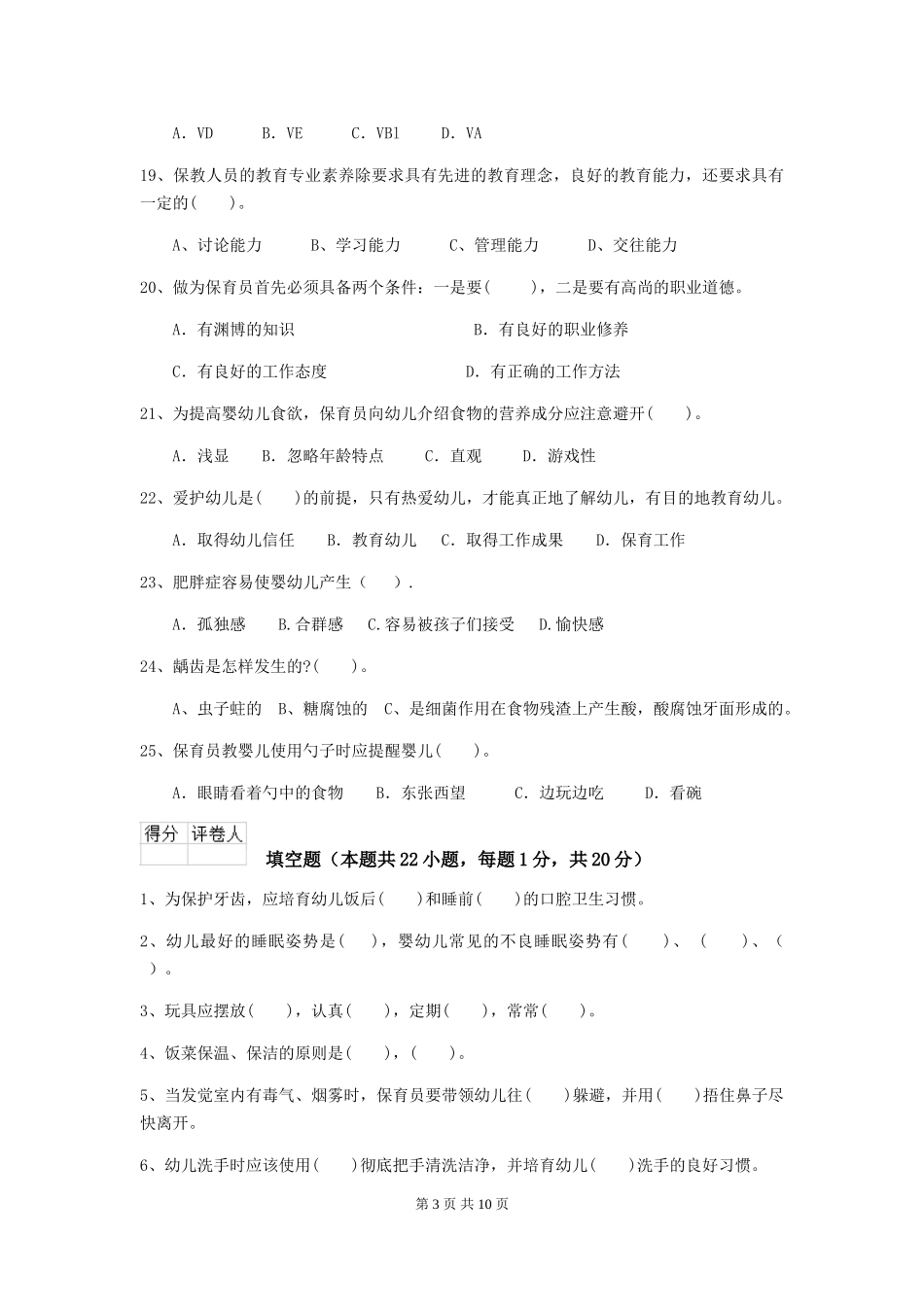 2024-2024年度幼儿园保育员专业能力考试试题试题_第3页