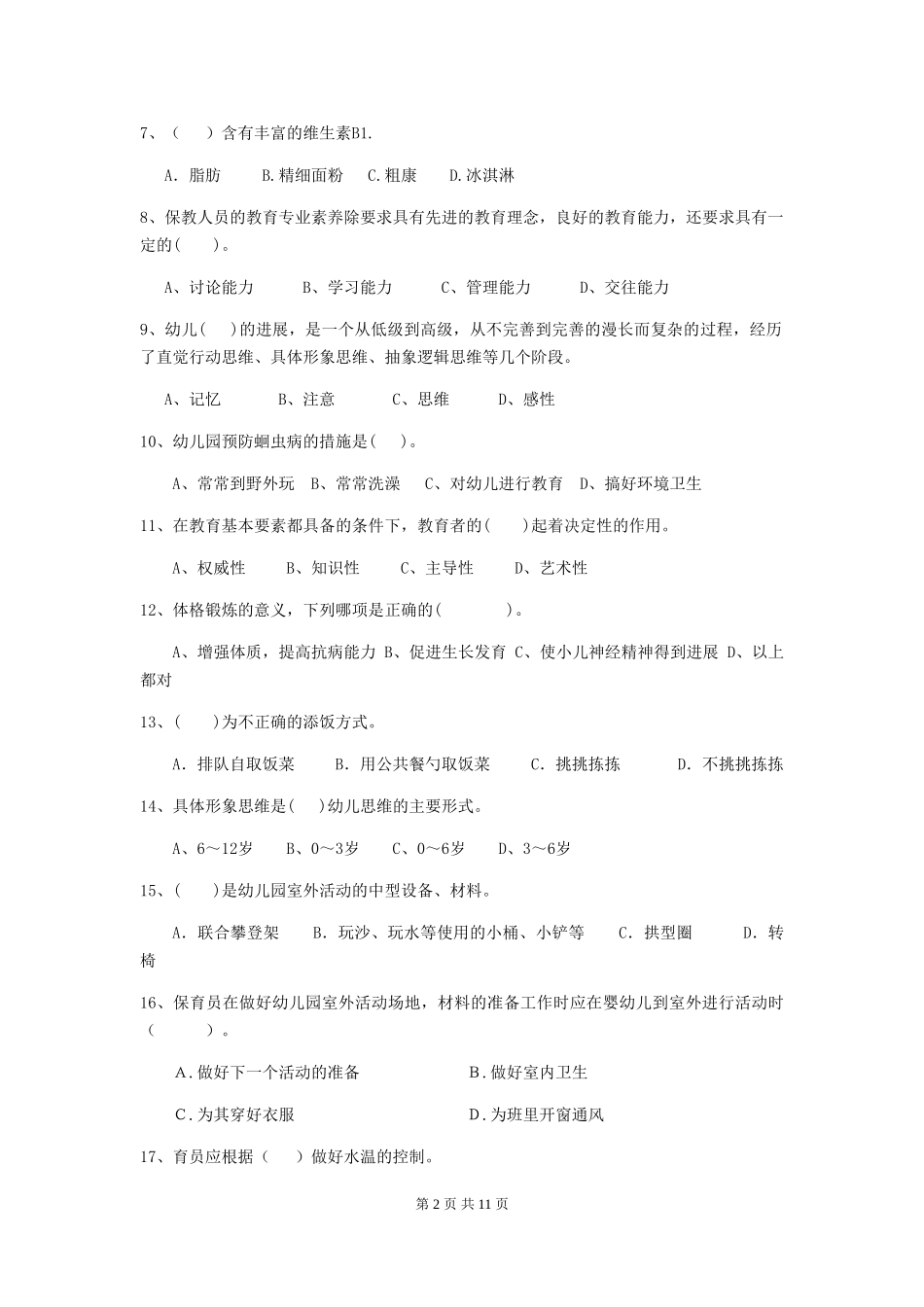 2024版幼儿园保育员开学模拟考试试题B卷-附解析_第2页