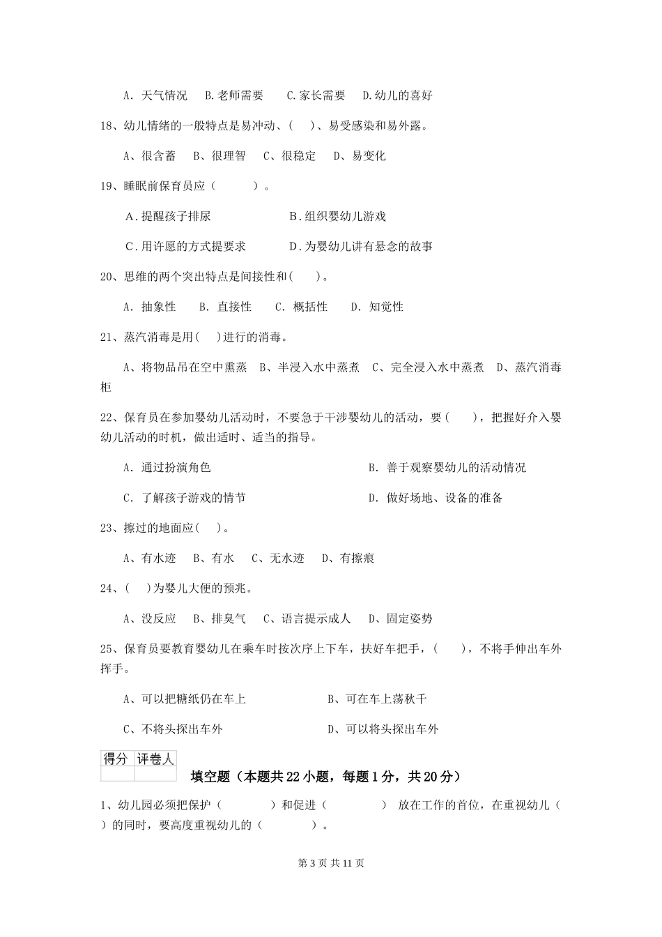 2024版幼儿园保育员开学模拟考试试题B卷-附解析_第3页