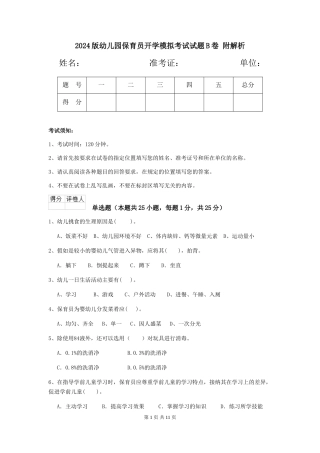 2024版幼儿园保育员开学模拟考试试题B卷-附解析