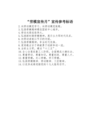 “劳模宣传月”宣传参考标语集锦
