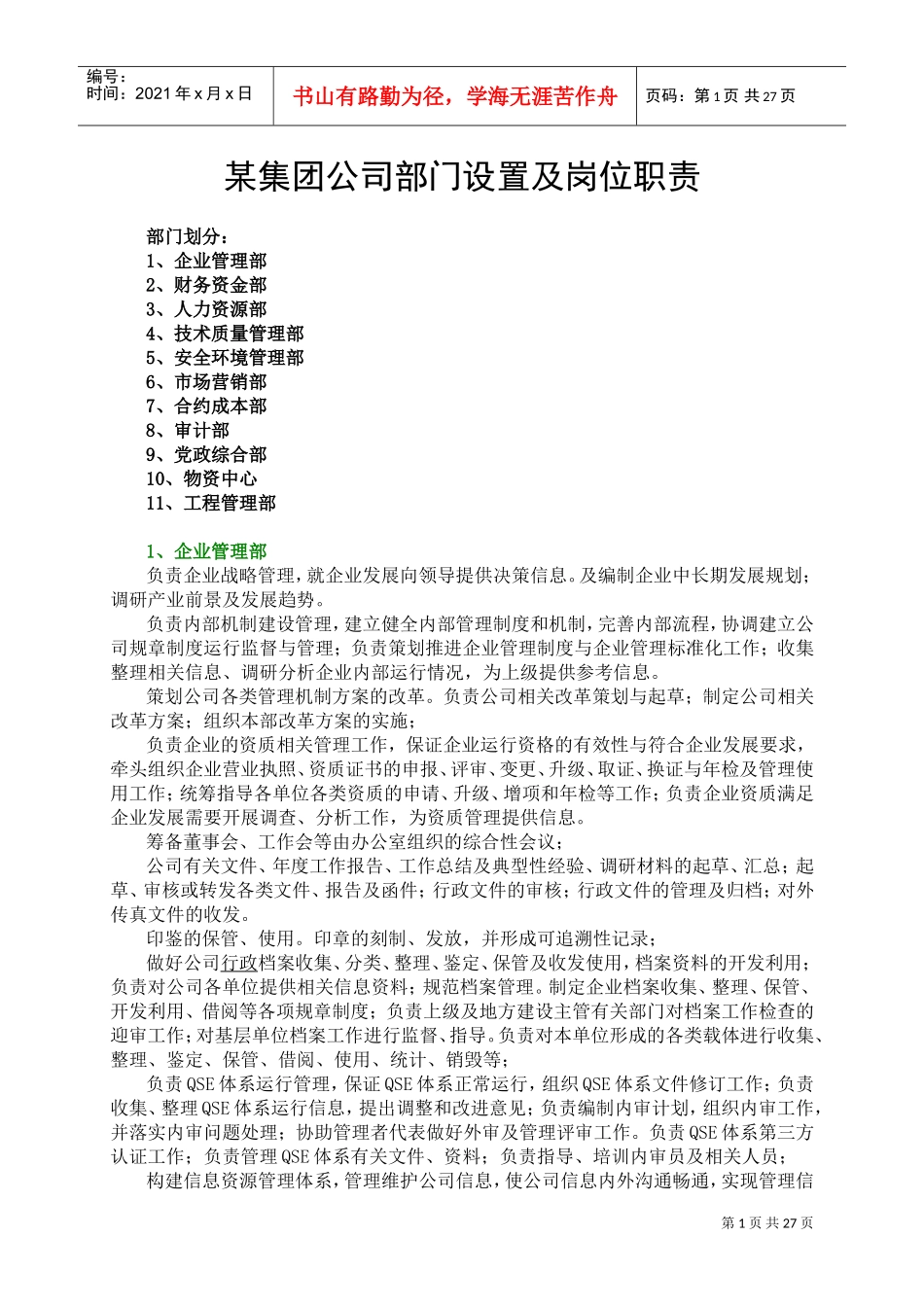 某集团公司部门设置及岗位职责(DOC35页)_第1页