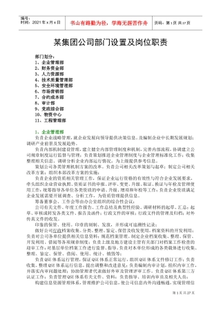 某集团公司部门设置及岗位职责(DOC35页)