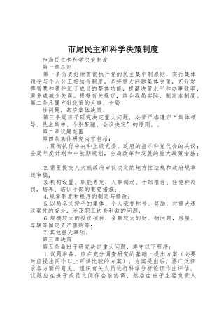 市局民主和科学决策管理规章制度