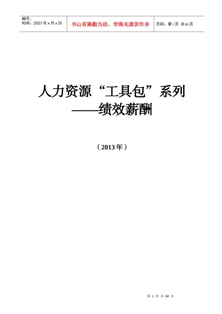 绩效薪酬工具包
