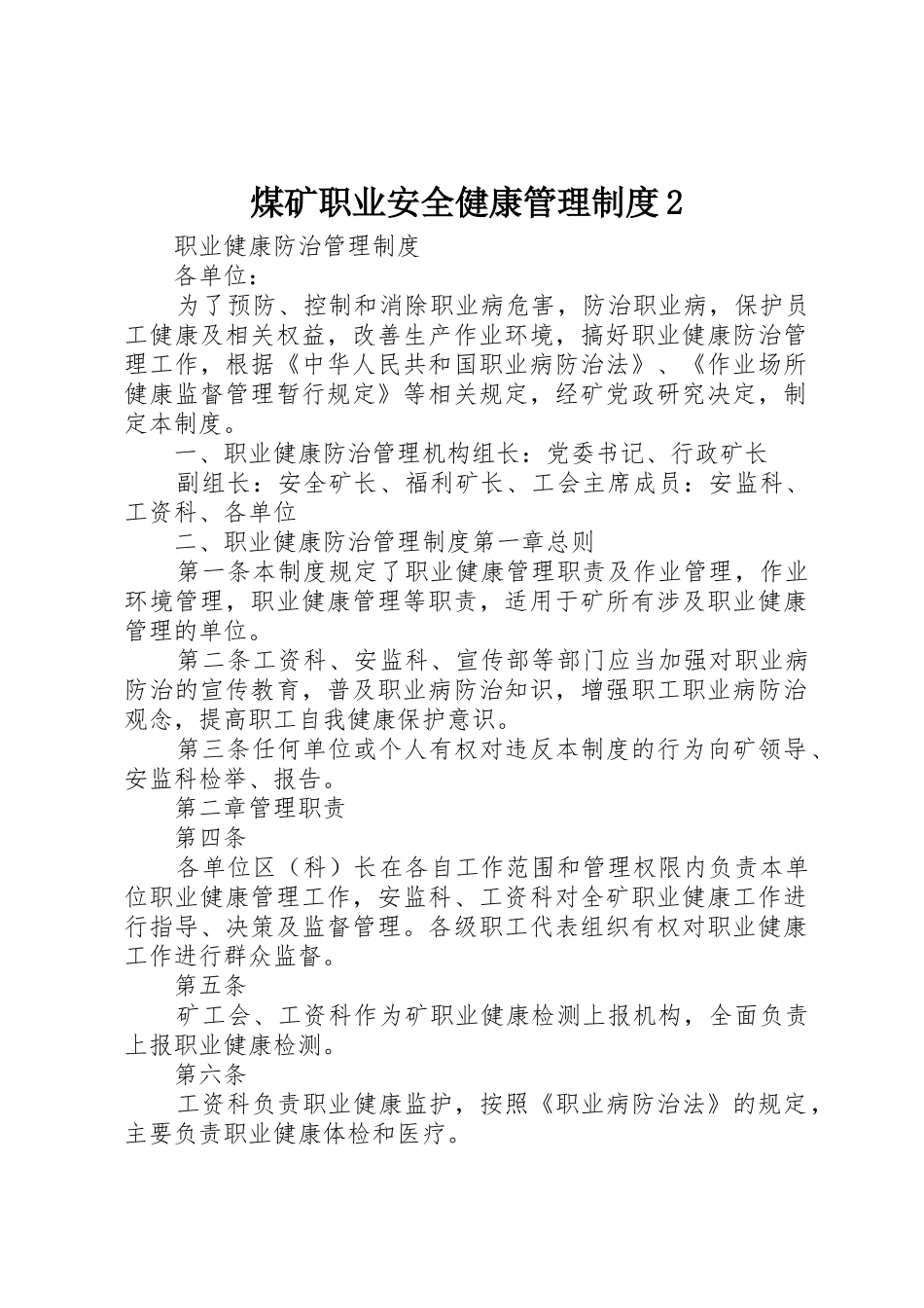 煤矿职业安全健康管理规章制度2 (3)_第1页