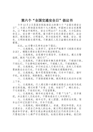 第六个“全国交通安全日”倡议书范文