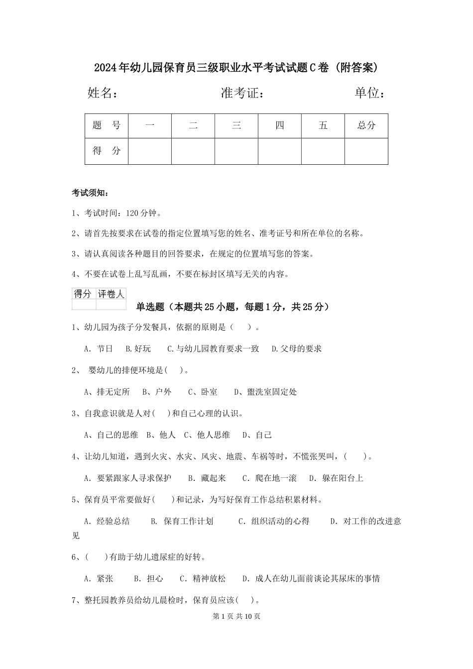 2024年幼儿园保育员三级职业水平考试试题C卷-(附答案)_第1页
