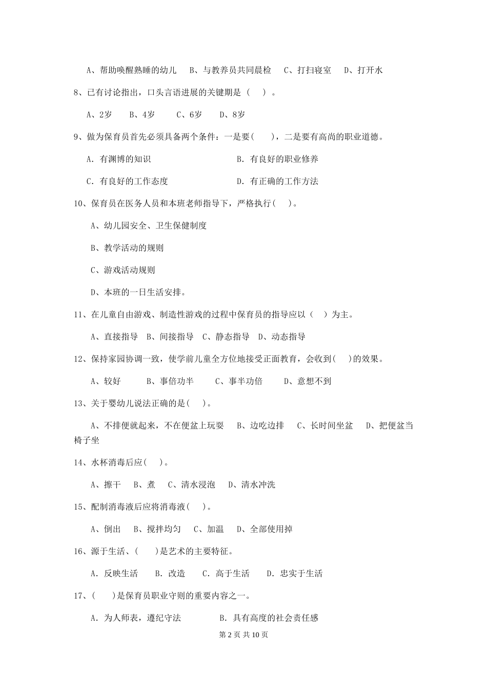 2024年幼儿园保育员三级职业水平考试试题C卷-(附答案)_第2页