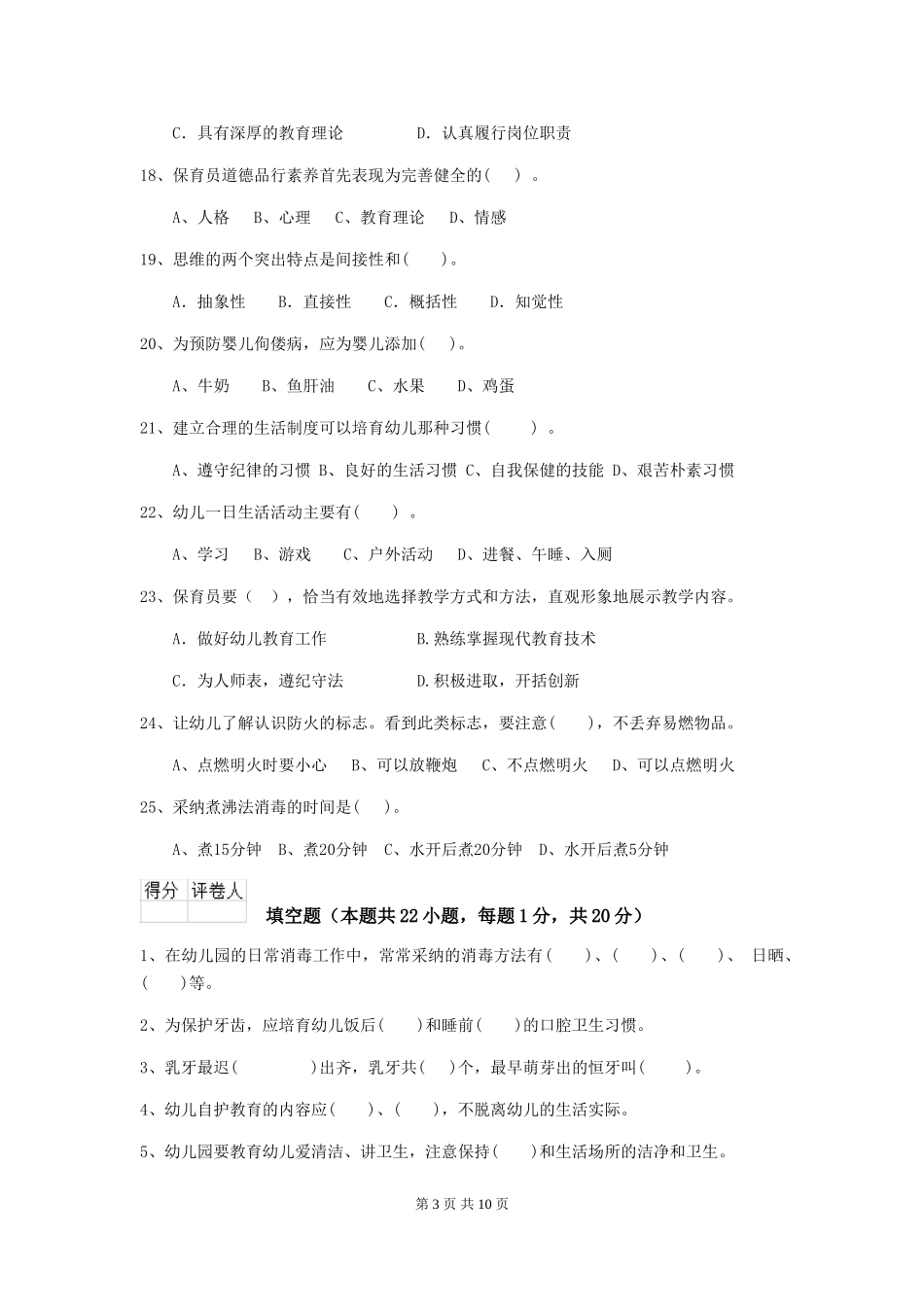 2024年幼儿园保育员三级职业水平考试试题C卷-(附答案)_第3页