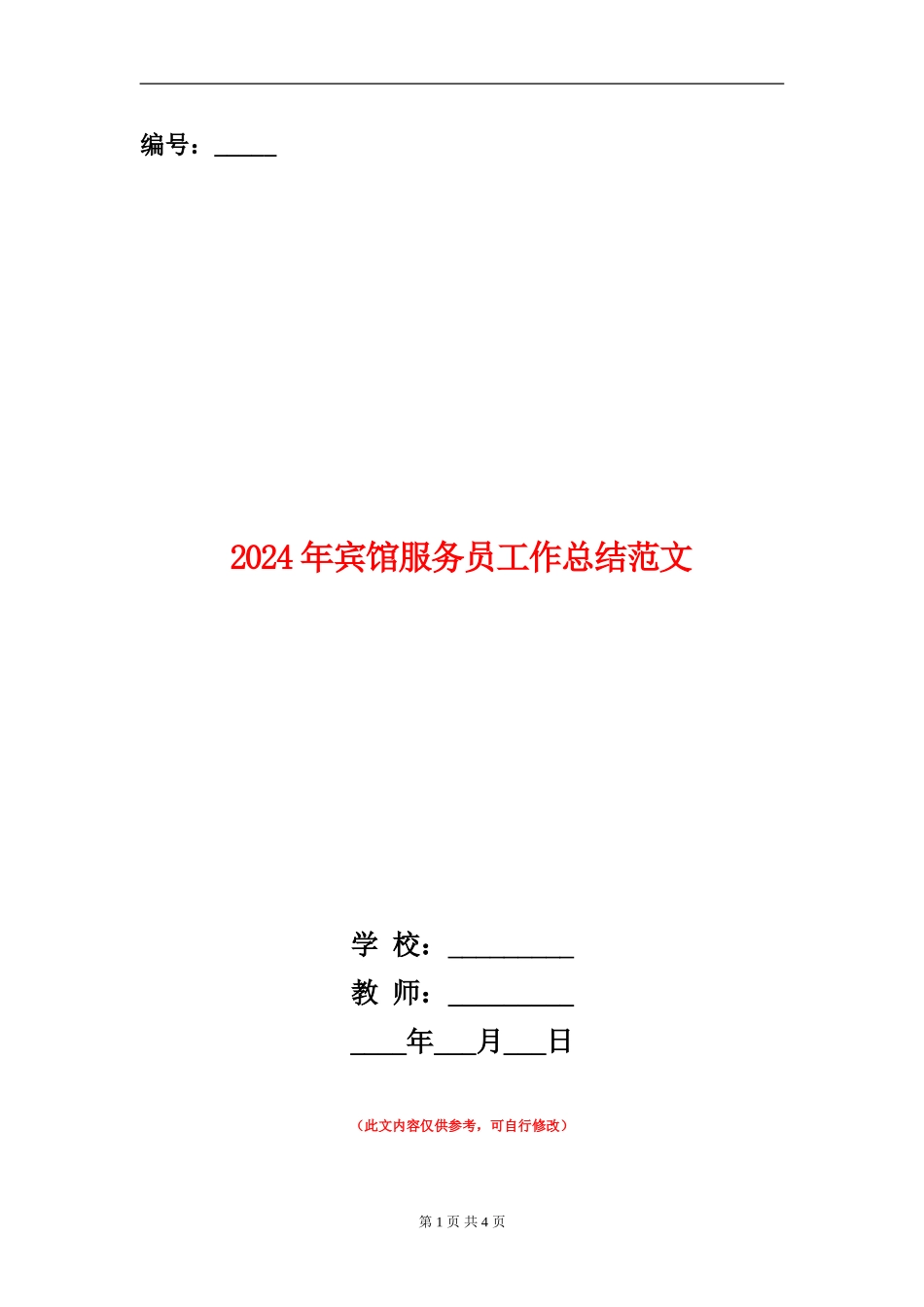2024年宾馆服务员工作总结范文_第1页