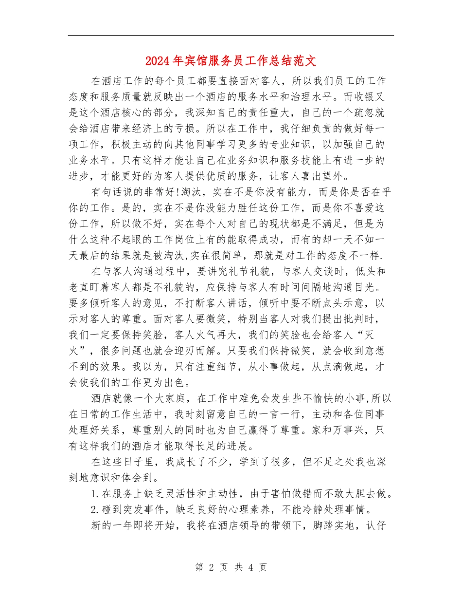 2024年宾馆服务员工作总结范文_第2页