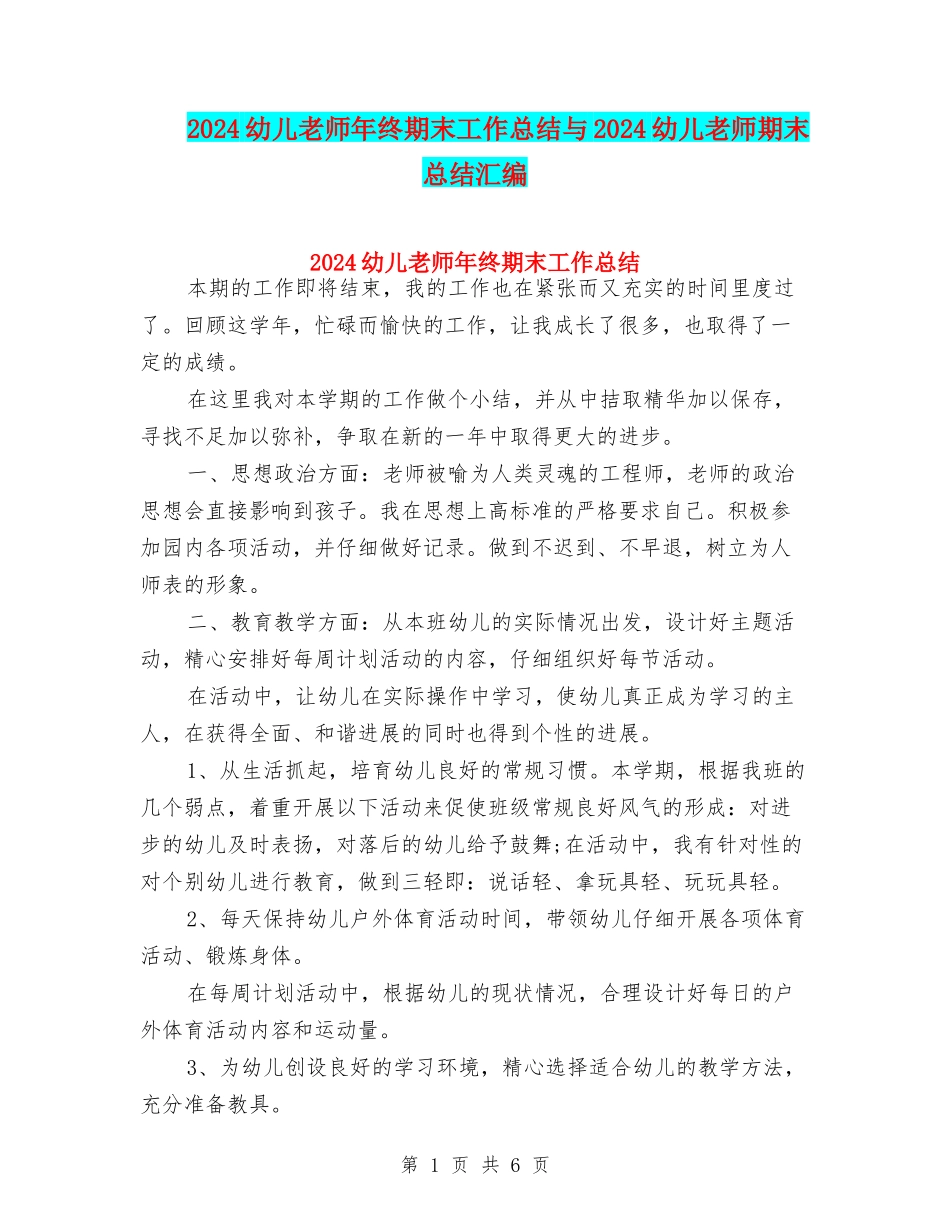 2024幼儿教师年终期末工作总结与2024幼儿教师期末总结汇编_第1页