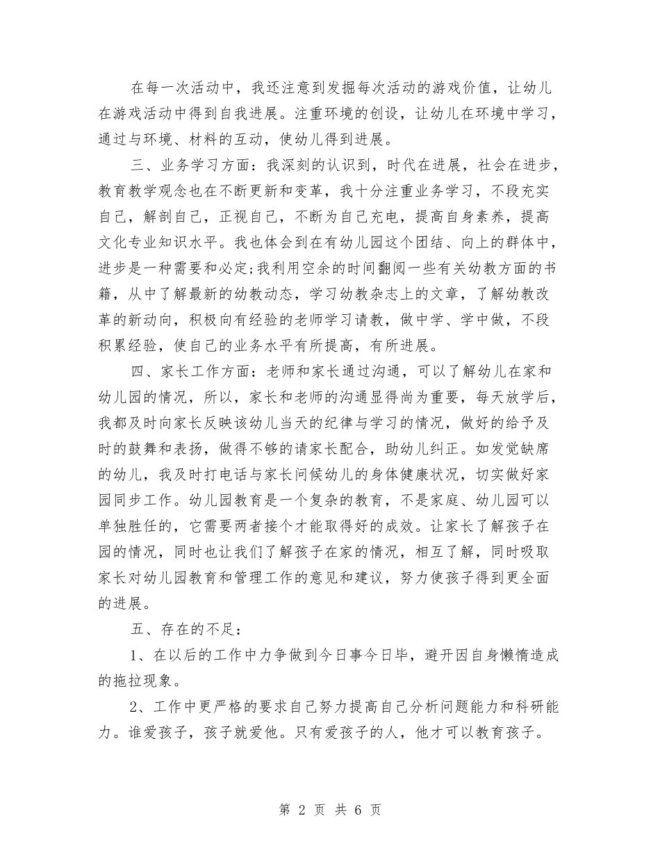 2024幼儿教师年终期末工作总结与2024幼儿教师期末总结汇编_第2页