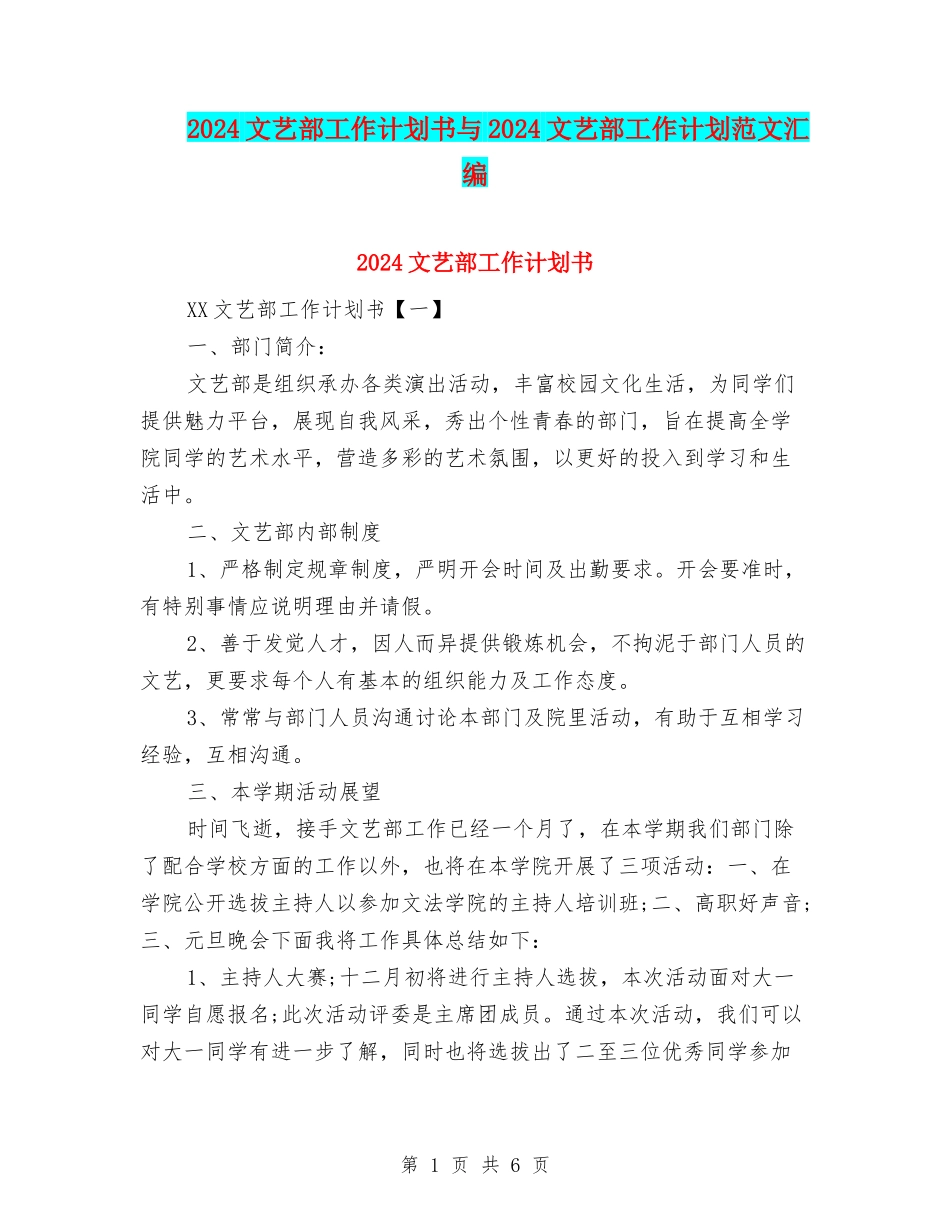 2024文艺部工作计划书与2024文艺部工作计划范文汇编_第1页