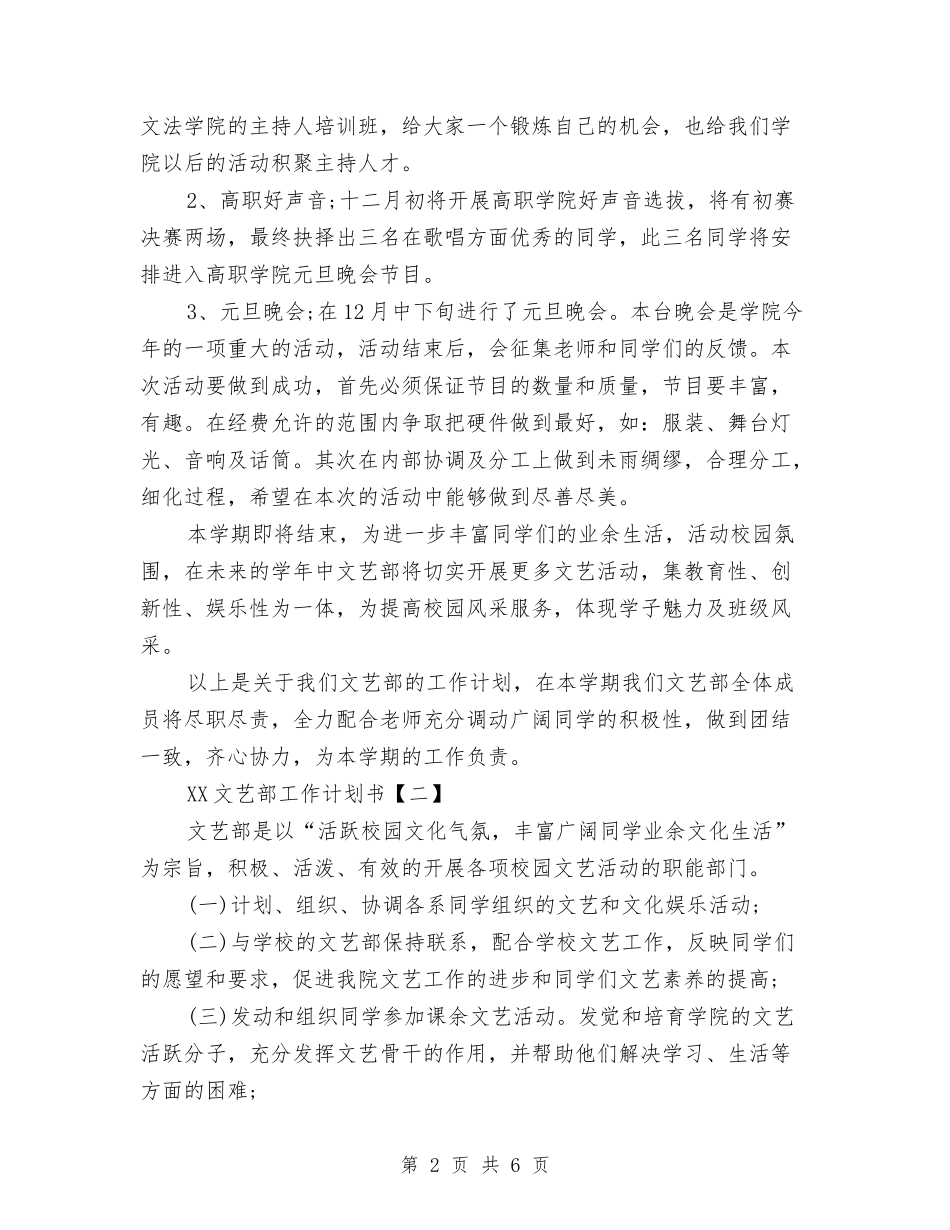 2024文艺部工作计划书与2024文艺部工作计划范文汇编_第2页