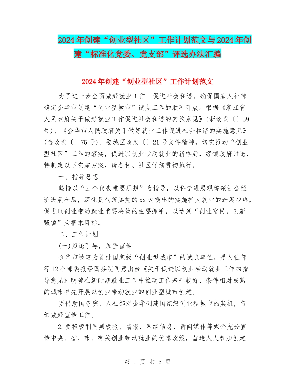 2024年创建“创业型社区”工作计划范文与2024年创建“标准化党委、党支部”评选办法汇编_第1页