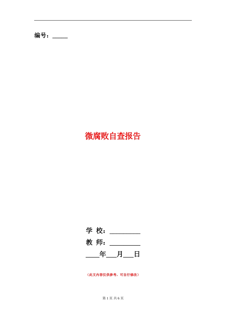 微腐败自查报告范文大全_第1页