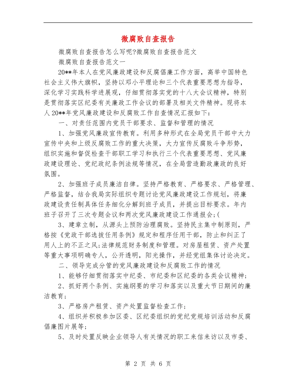 微腐败自查报告范文大全_第2页