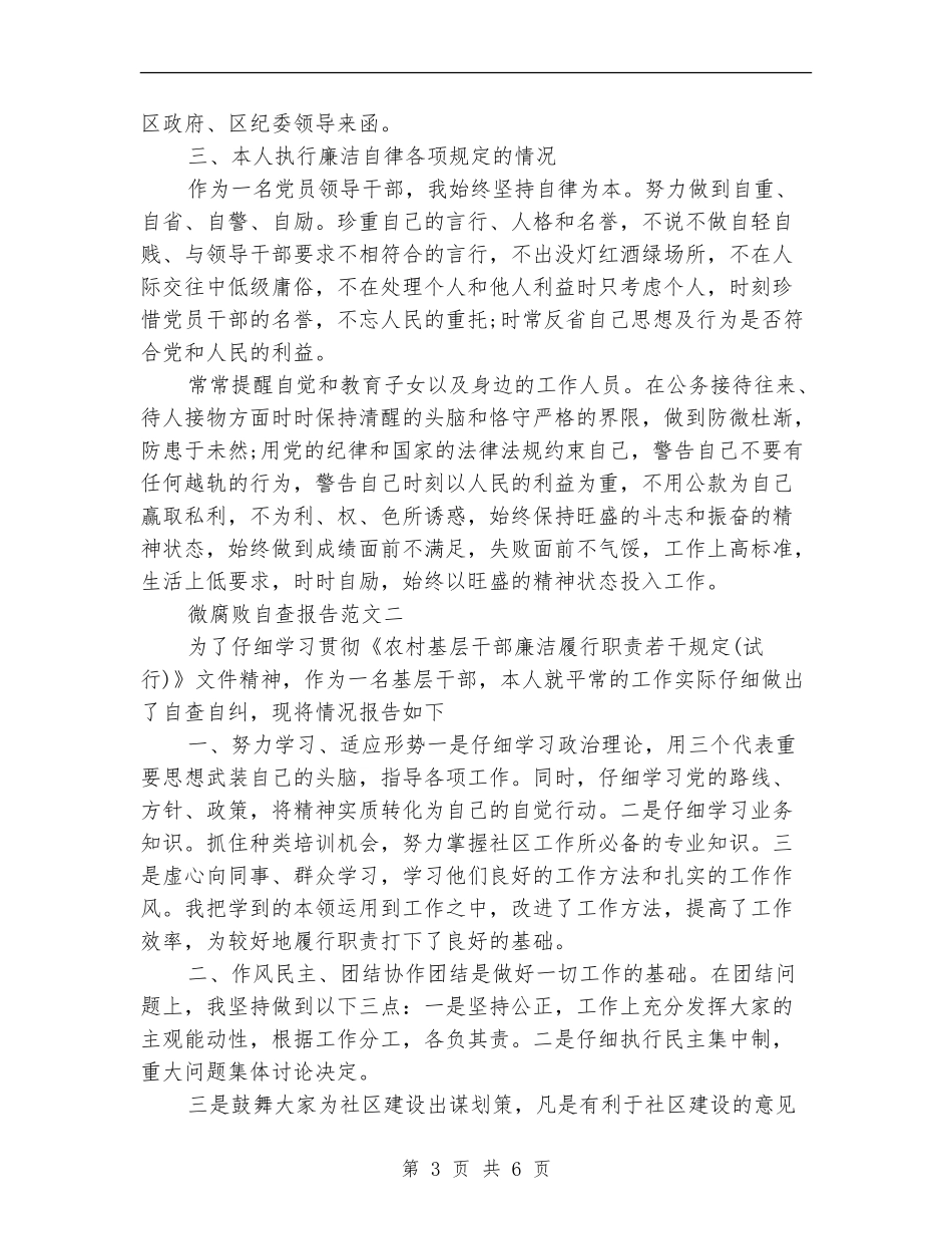 微腐败自查报告范文大全_第3页