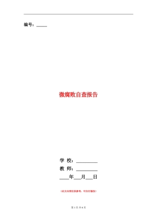 微腐败自查报告范文大全