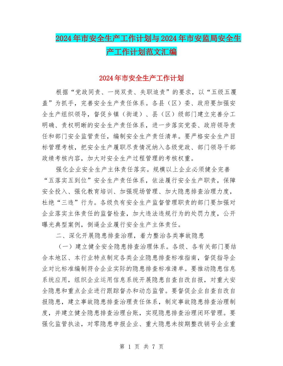 2024年市安全生产工作计划与2024年市安监局安全生产工作计划范文汇编_第1页