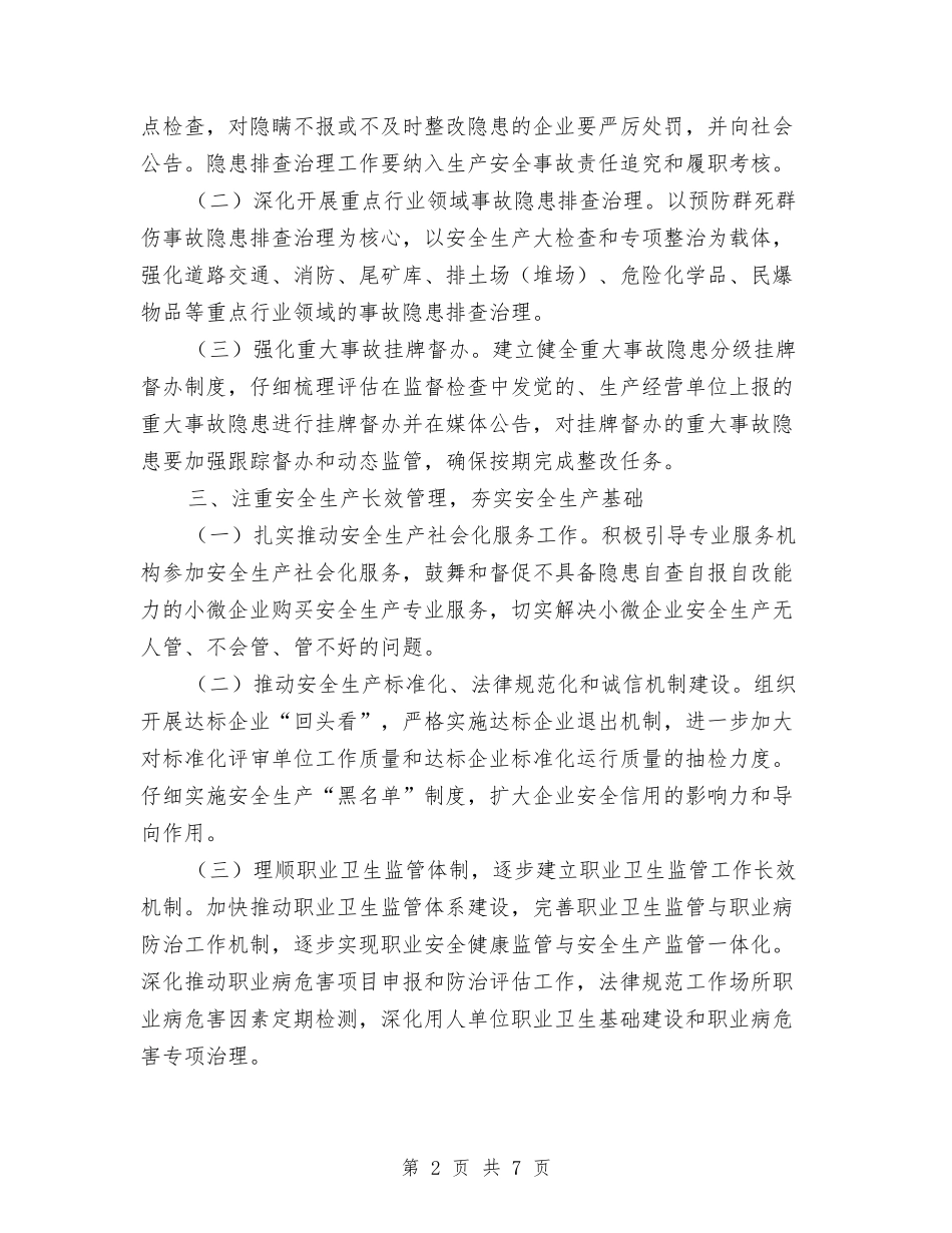 2024年市安全生产工作计划与2024年市安监局安全生产工作计划范文汇编_第2页