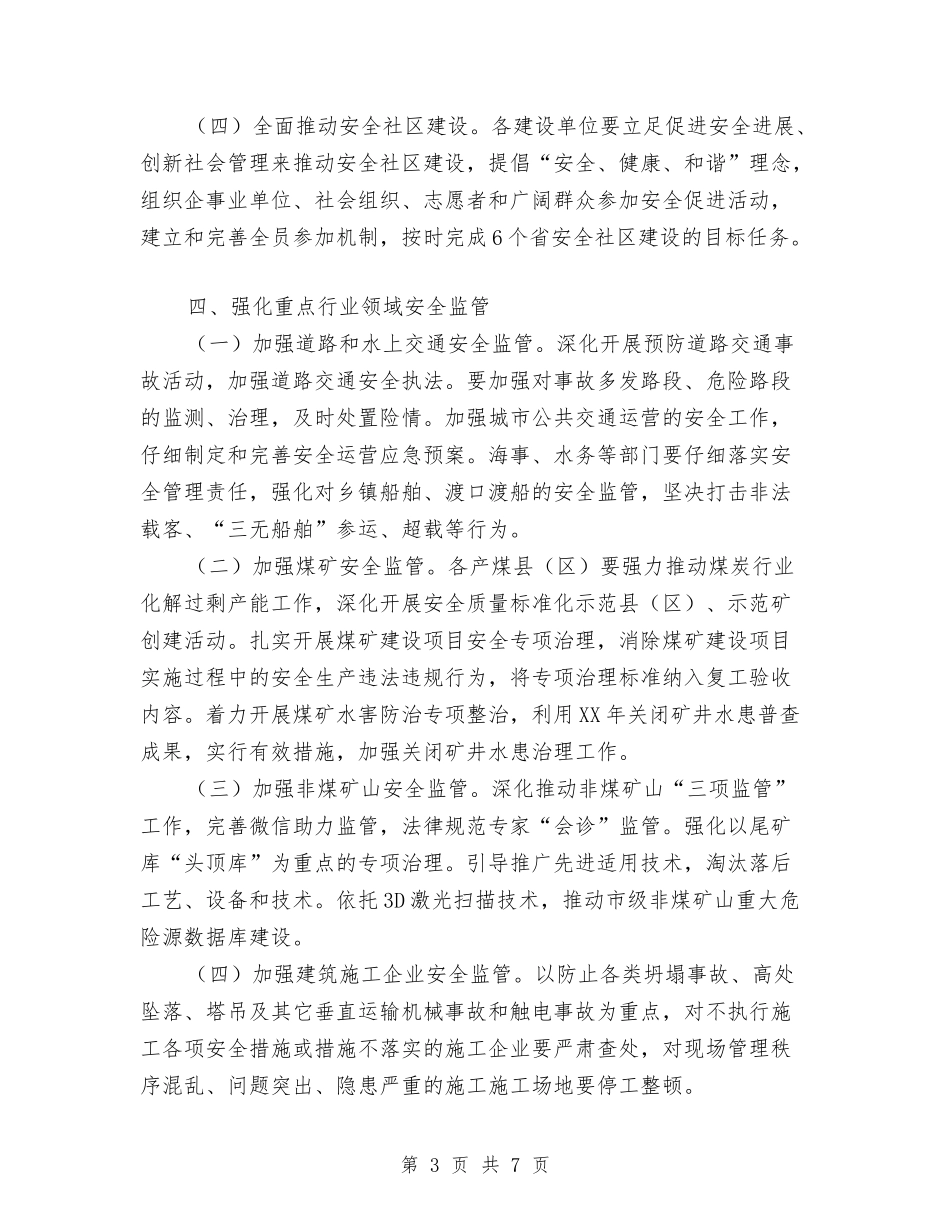 2024年市安全生产工作计划与2024年市安监局安全生产工作计划范文汇编_第3页