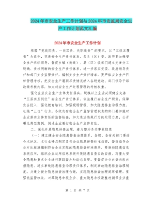 2024年市安全生产工作计划与2024年市安监局安全生产工作计划范文汇编