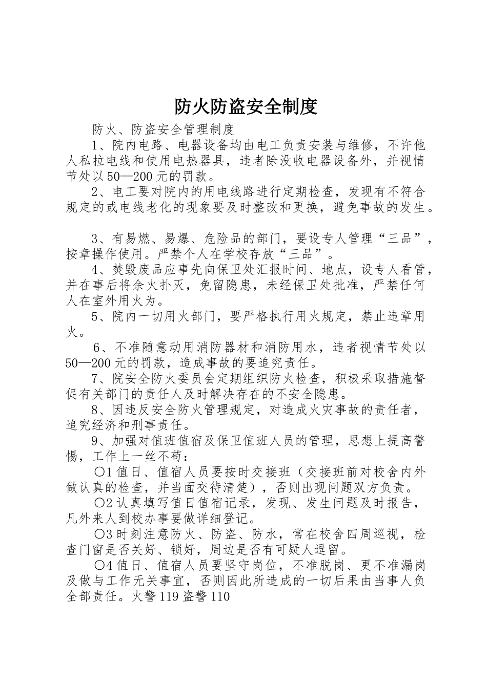 防火防盗安全规章制度细则_第1页