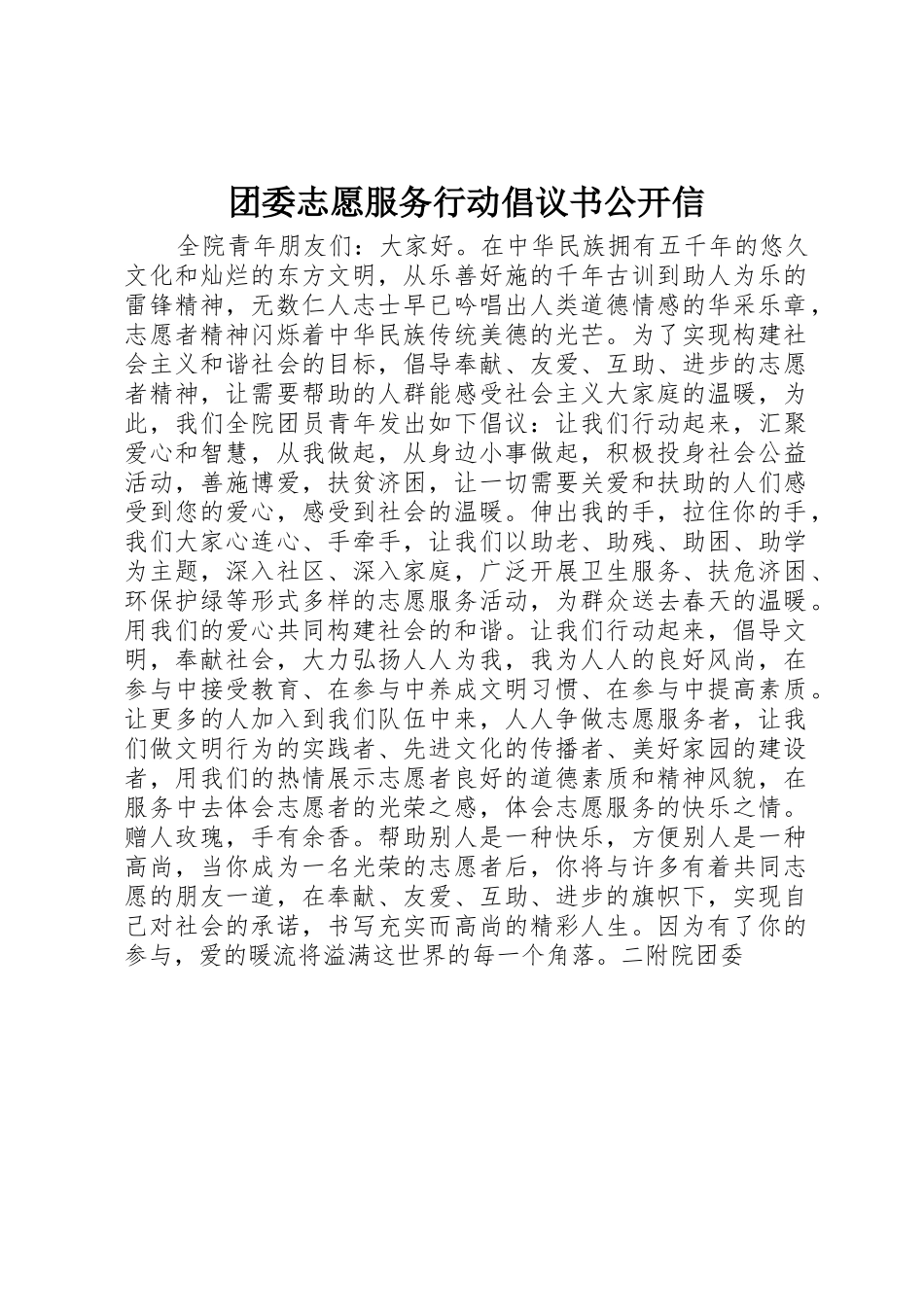 团委志愿服务行动倡议书范文公开信_第1页