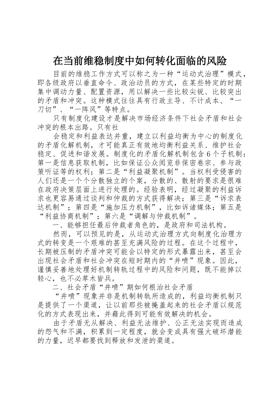 在当前维稳规章制度中如何转化面临的风险 _第1页