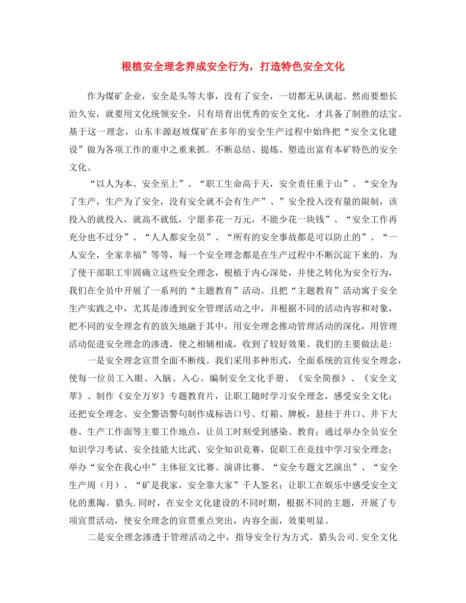 《安全文化》之根植安全理念 养成安全行为，打造特色安全文化 _第1页