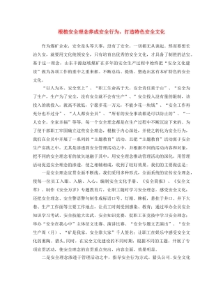 《安全文化》之根植安全理念 养成安全行为，打造特色安全文化 