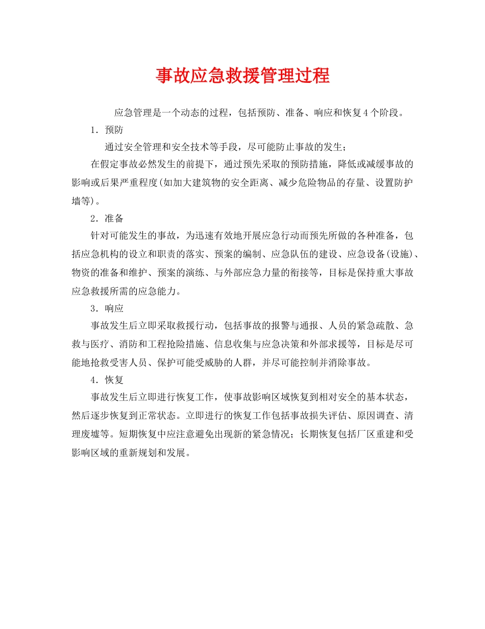 《安全管理应急预案》之事故应急救援管理过程 _第1页