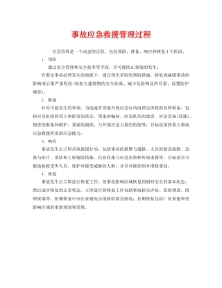 《安全管理应急预案》之事故应急救援管理过程 