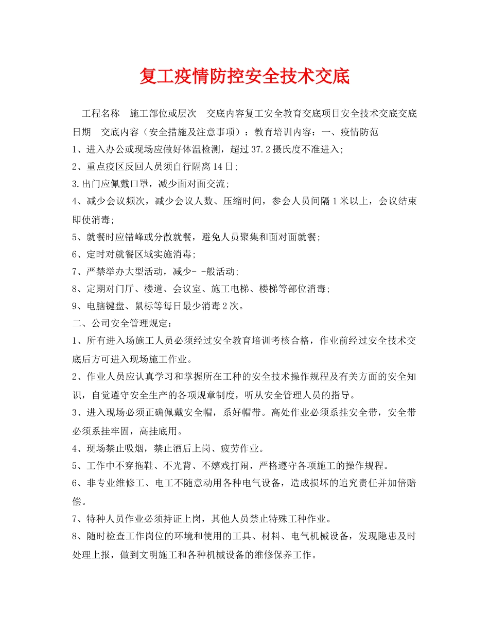 《安全管理资料》之复工疫情防控安全技术交底 _第1页