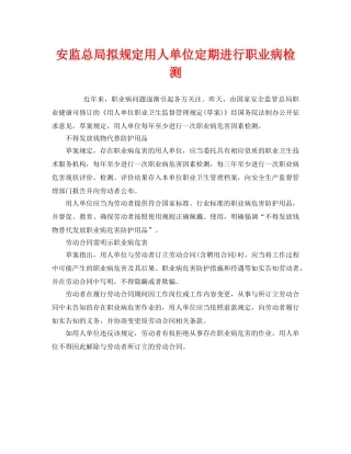 《安全管理职业卫生》之安监总局拟规定用人单位定期进行职业病检测 
