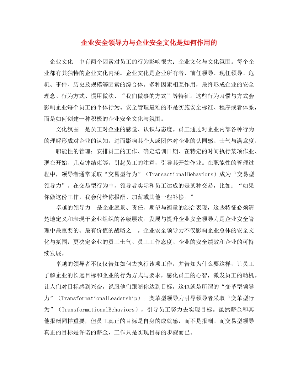 《安全文化》之企业安全领导力与企业安全文化是如何作用的 _第1页