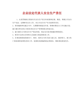 《安全管理制度》之企业法定代表人安全生产责任 