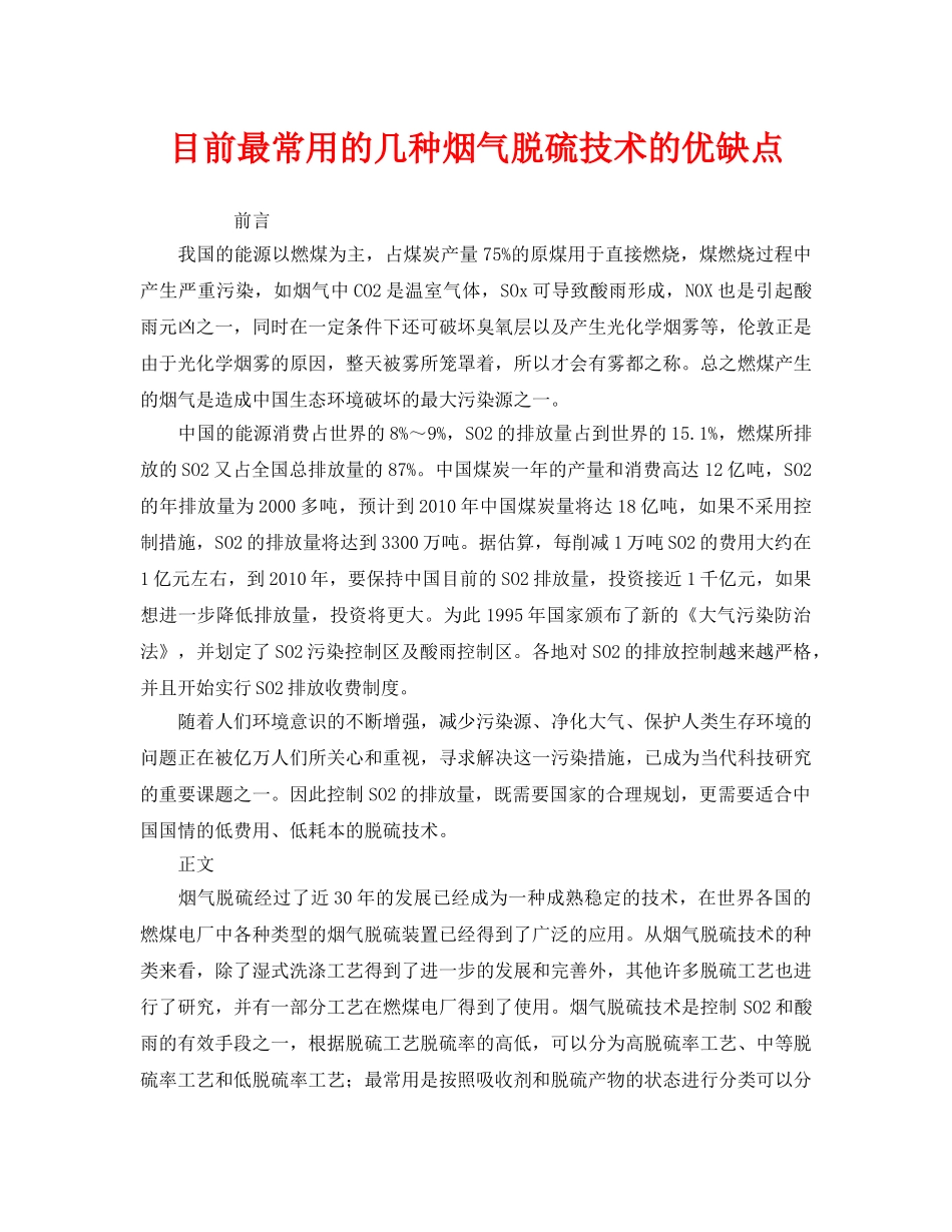 《安全环境-环保技术》之目前最常用的几种烟气脱硫技术的优缺点 _第1页