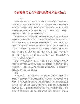 《安全环境-环保技术》之目前最常用的几种烟气脱硫技术的优缺点 