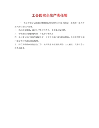 《安全管理制度》之工会的安全生产责任制 